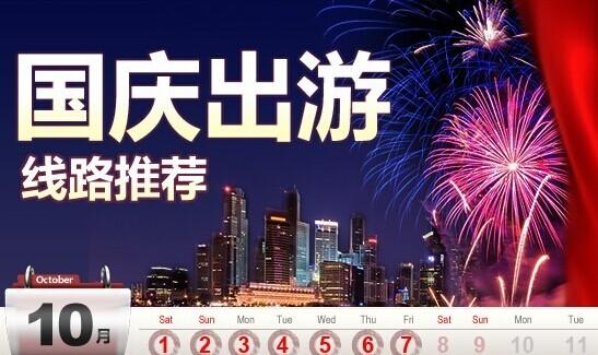 國慶節旅游攻略