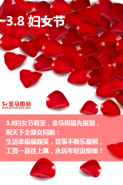 三八婦女節旅游