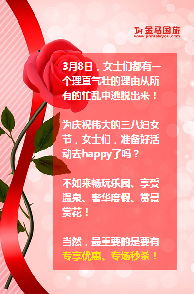 三八婦女節旅游