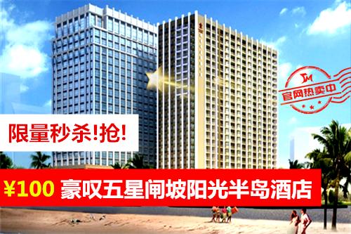 陽江陽光半島酒店