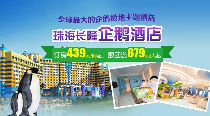 珠海長隆企鵝酒店