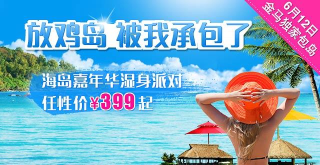 放雞島
