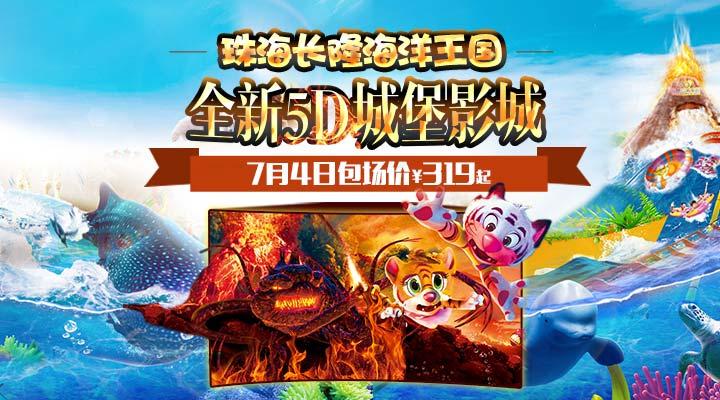 珠海長隆5D影院