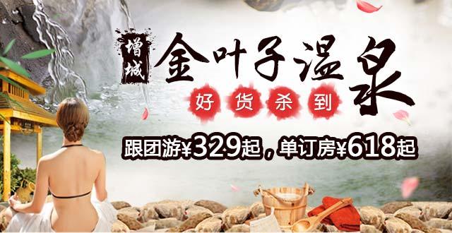 金葉子溫泉度假酒店